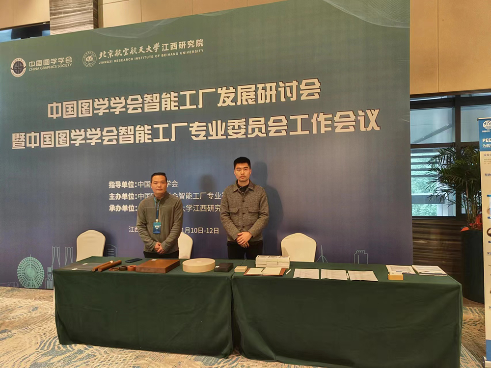 南京首塑公司受邀參加中國圖學學會智能工廠發(fā)展研討會